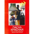 Пасха красная 